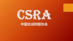 中国合成树脂协会章程