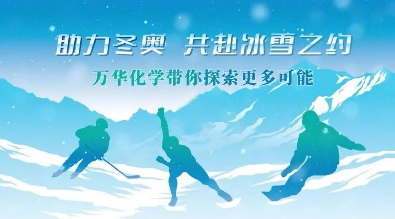 祝贺万华化学“助力冬奥，共赴冰雪之约”活动成功举办