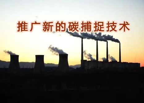 霍尼韦尔与德克萨斯大学合作，推广新的碳捕捉技术