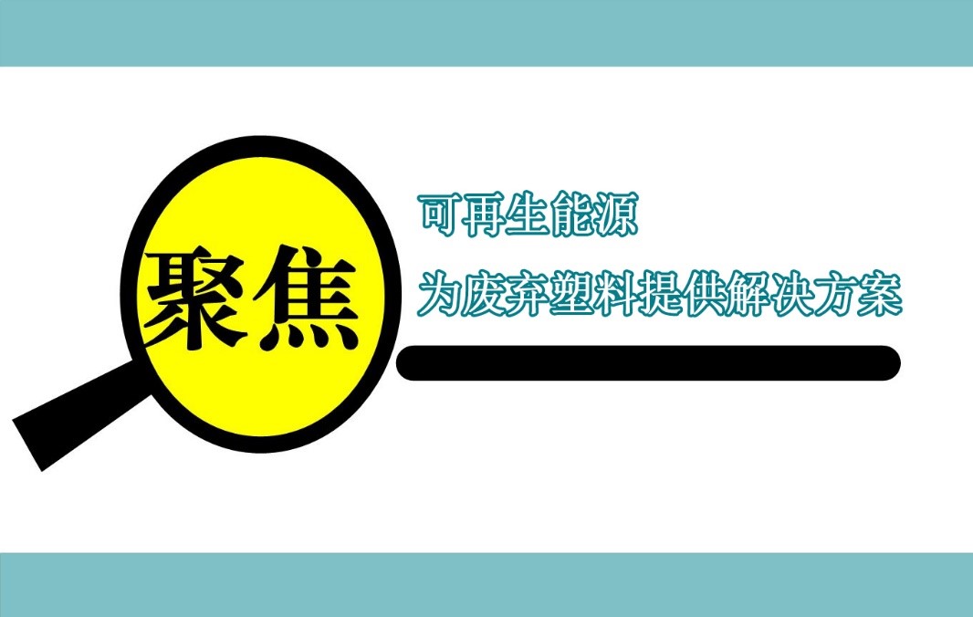 伊士曼聚焦可再生能源，为废弃塑料提供解决方案