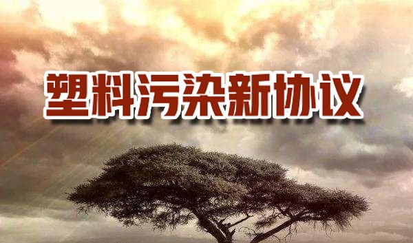 WWF呼吁全球采取联合方式，制定塑料污染新协议