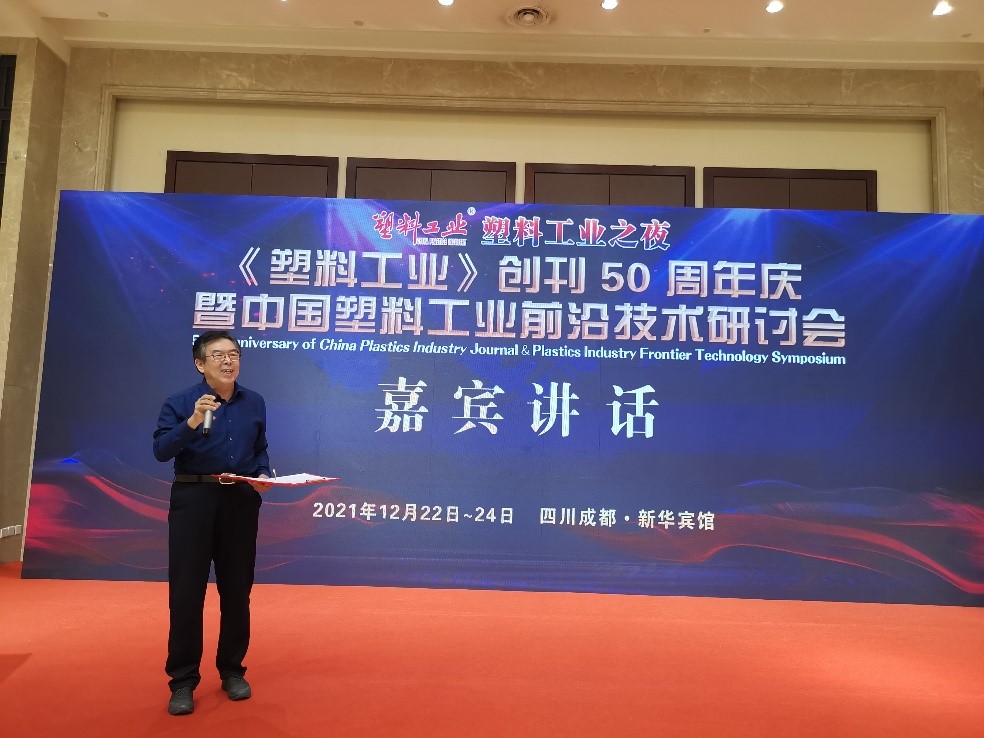 郑垲理事长出席《塑料工业》创刊50周年庆暨中国塑料工业技术研讨