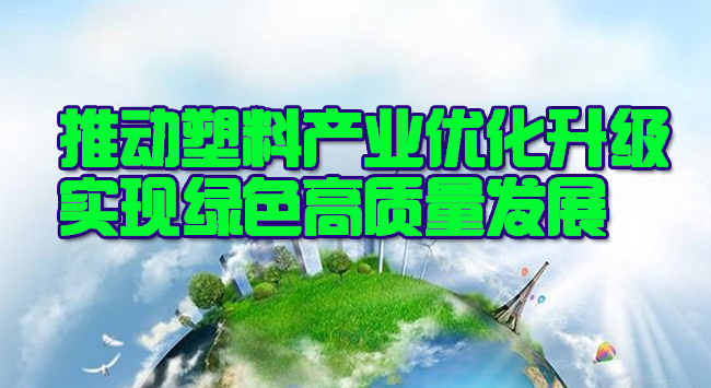 武汉市政协委员张立斌：推动武汉市塑料产业优化升级，实现绿色高质量发展