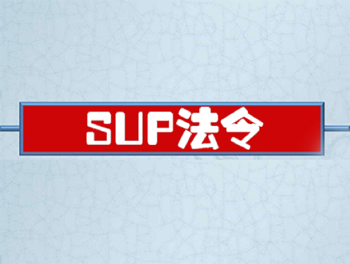 意大利将实施SUP法令，全面禁止使用非降解塑料制品！