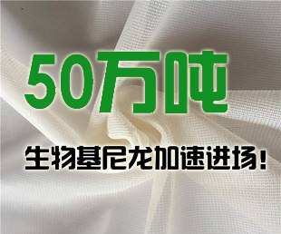凯赛生物转移12.9亿投入新项目，50万吨生物基尼龙加速进??！