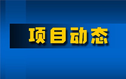 十建潍坊聚丙烯项目进入开车投料阶段