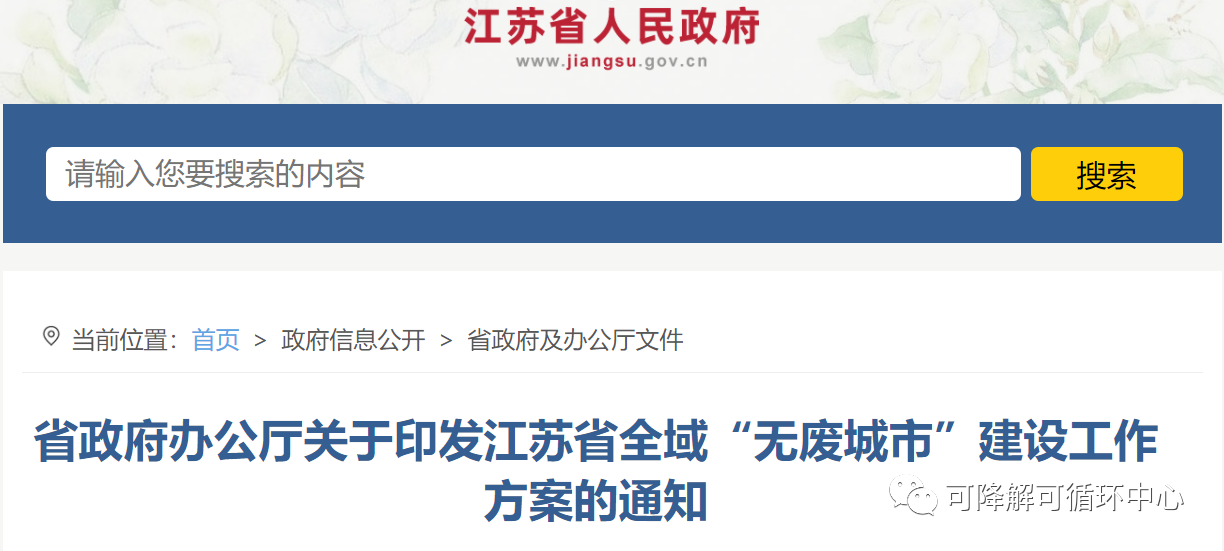 江苏省政府：发展农业废弃物到聚乳酸技术，全域开展“无废城市”建设