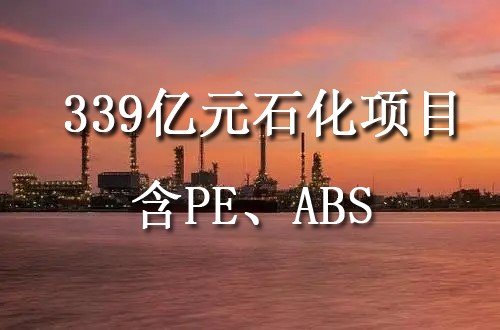 吉林石化新建120万吨乙烯、60万吨ABS等全面启动