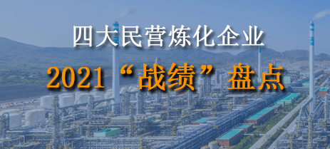 四大民营炼化企业2021“战绩”盘点！