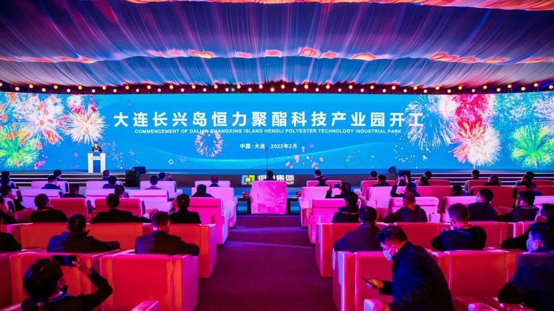 大连长兴岛恒力聚酯科技产业园开工，一期项目投资260亿元