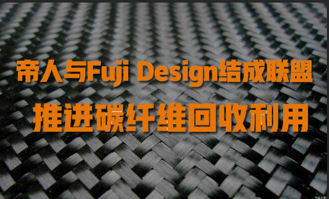 帝人与Fuji Design结成联盟，推进碳纤维回收利用