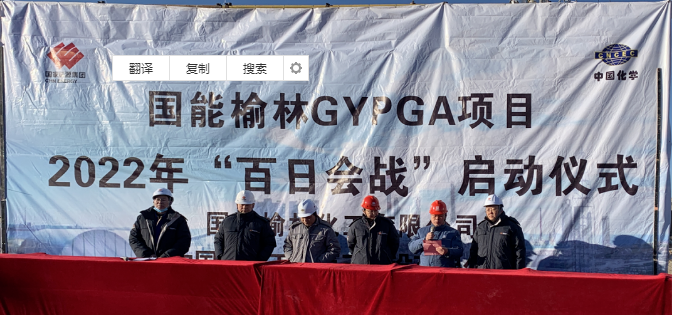 国能榆林投资10亿GA装置6月底建成中交！