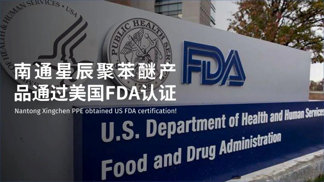 南通星辰聚苯醚产品通过美国FDA认证！