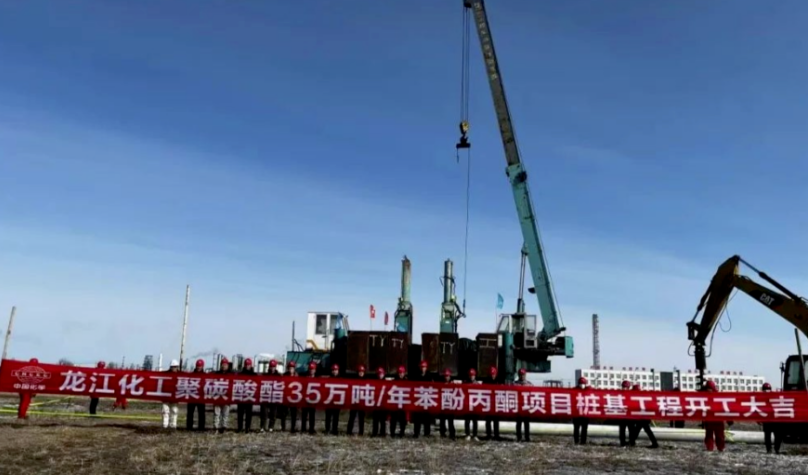 投资60亿！聚碳酸酯联合项目开工建设