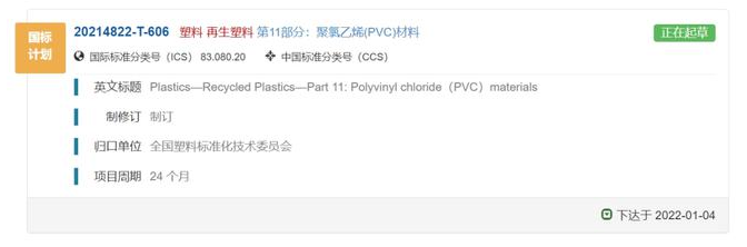 第9个再生塑料国家产品标准，rPVC开始编制！