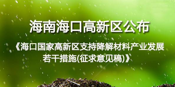海南?？诟咝虑肌逗？诠腋咝虑С纸到獠牧喜捣⒄谷舾纱胧?征求意见稿)》
