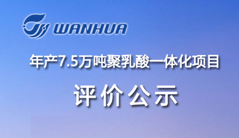围绕绿色，万华化学在可降解领域布局再落一子