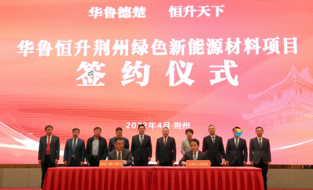 华鲁恒升荆州项目签约，投资50亿建20万吨BDO、3万吨PBAT项目