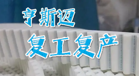 在沪聚氨酯龙头企业亨斯迈启动复工复产 还需打通哪些堵点？