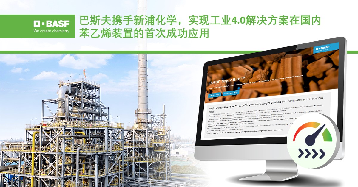 巴斯夫携手新浦化学，实现工业4.0解决方案在国内苯乙烯装置的首次成功应用