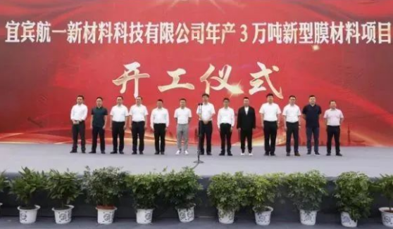 总投资30亿！年产3万吨新材料膜项目开工