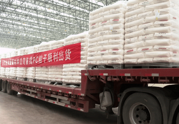 平煤神马40万吨/年试产成功，首批PC粒子顺利发货