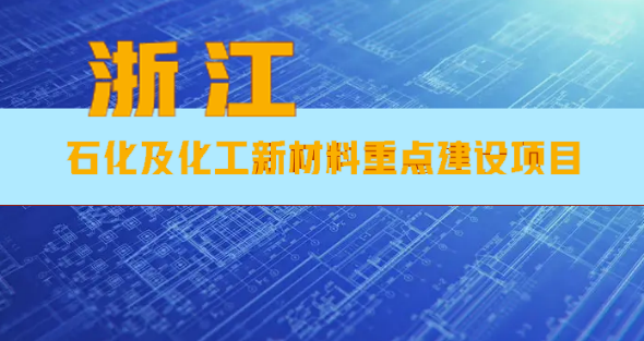 浙江省公布13项涉石化及化工新材料重点建设项目！