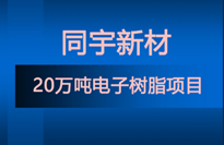 同宇新材新建20万吨电子树脂项目 含8类特种环氧、改性环氧、高溴环氧