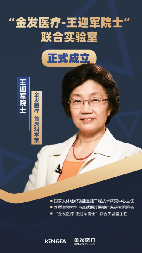 “金发医疗-王迎军院士”联合实验室正式成立，王迎军院士担任金发医疗首席科学家