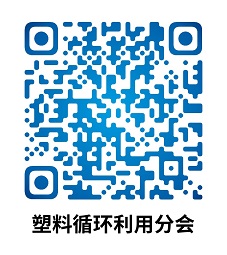中国合成树脂协会塑料循环利用分会