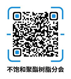 中国合成树脂协会不饱和聚酯树脂分会