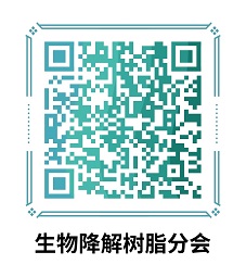 中国合成树脂协会生物基与降解材料分会（原生物降解树脂分会）