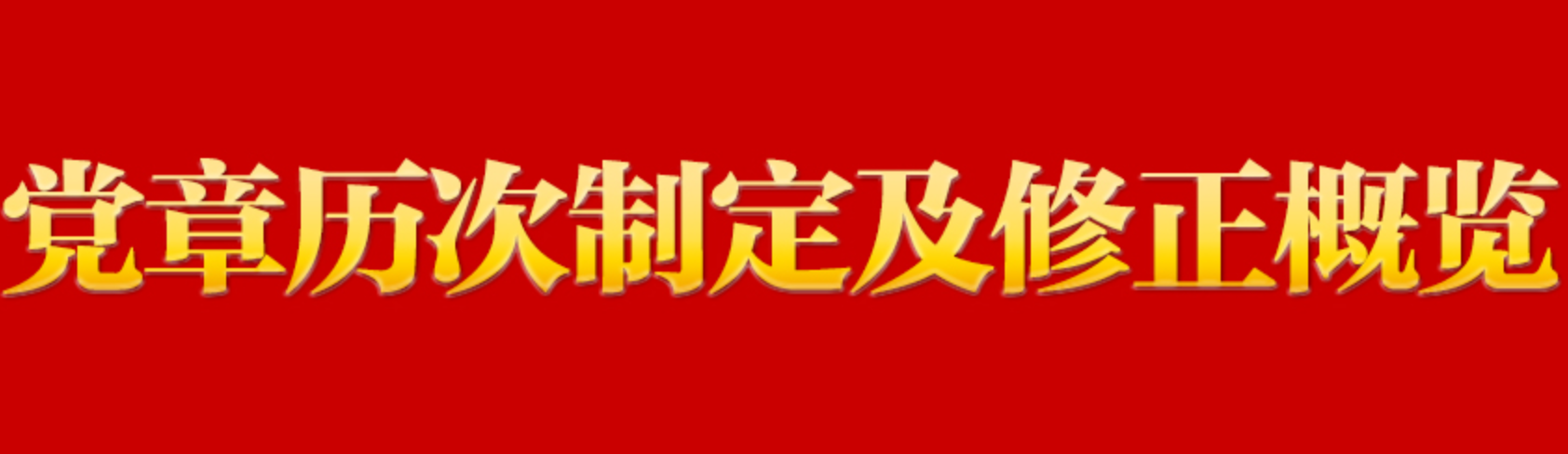 【党章学习】党章历次修定及修正概览