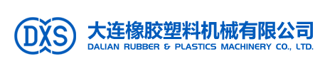 大连橡胶塑料机械有限公司【聚烯烃分会】