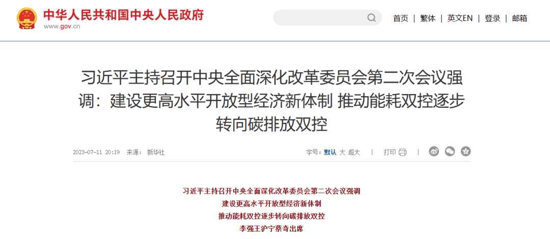习近平总书记：推动能耗双控逐步转向碳排放双控 开展高校、科研院所薪酬制度改革试点