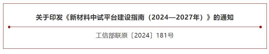 工信部、国家发改委两部门部署建设新材料中试平台