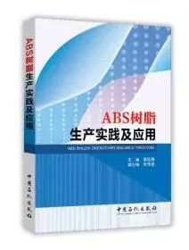 中国合成树脂协会ABS树脂分会