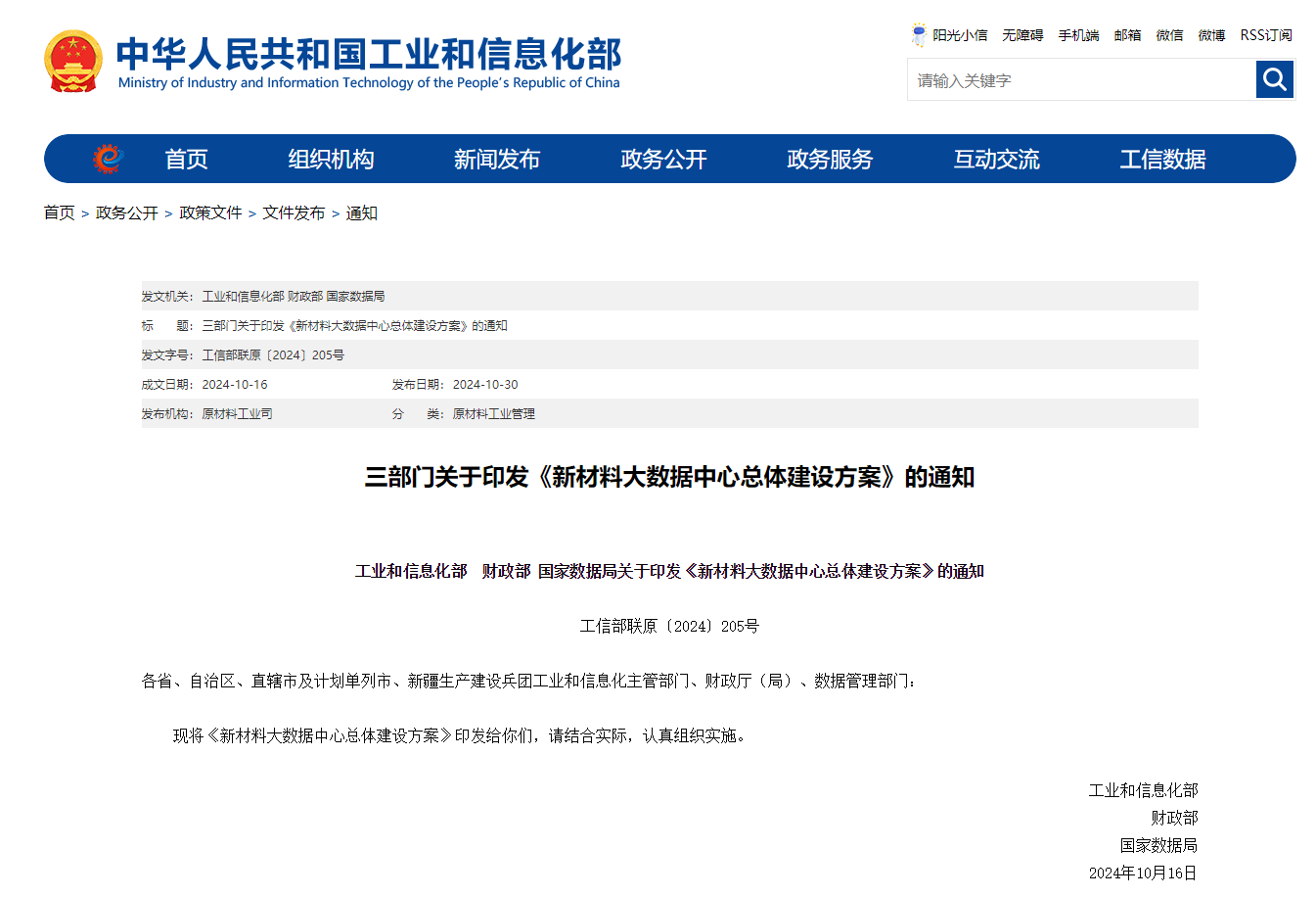 工信部、财政部、国家数据局联合部署建设新材料大数据中心